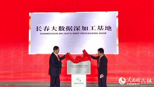 兩大數(shù)字項目啟動揭牌，助推長春數(shù)字經(jīng)濟(jì)高速發(fā)展
